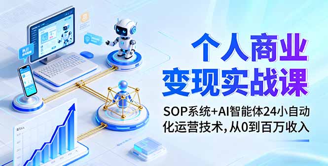 个人商业变现实战课：SOP系统+AI智能体24小自动化运营技术，从0到百万收入-藏宝阁