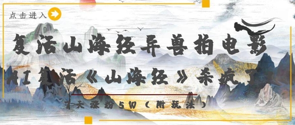 复活山海经异兽拍电影，AI复活《山海经》杀疯了，7天涨粉5W-藏宝阁