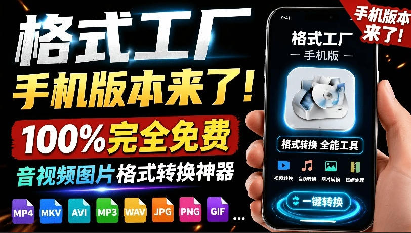格式工厂来手机版本了！100%完全免费，音视频图片格式转换神器，免费免登录即可使用格式工厂(安卓)-藏宝阁