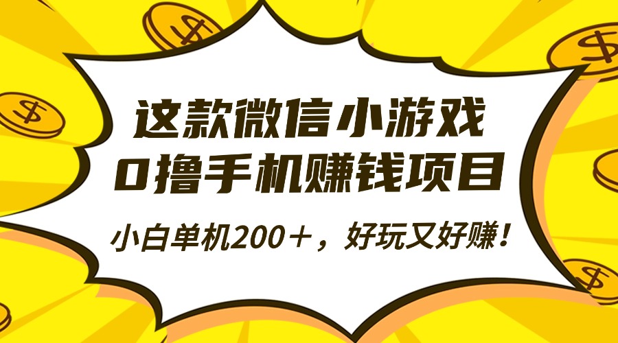 这款微信小游戏，0撸手机赚钱项目，小白单机200＋，好玩又好赚！-藏宝阁
