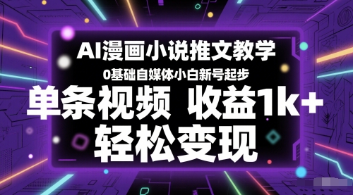 AI漫画小说推文教学，0基础自媒体小白新号起步，单条视频收益1k+，轻松变现-藏宝阁
