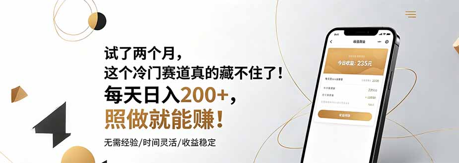 试了两个月，这个冷门赛道真的藏不住了！每天日入200+，照做就能赚！-藏宝阁