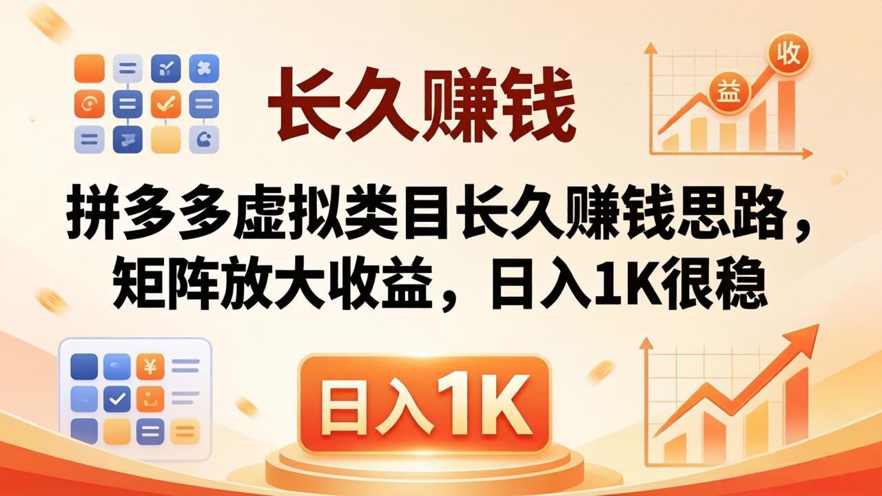 亲测有效！拼多多虚拟类目长久赚钱思路，矩阵放大收益，日入 1K 很稳-藏宝阁