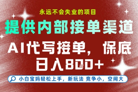 AI代写接单，永远不会失业的项目，提供内部接单渠道，保底8张+，小白宝妈轻松上手【揭秘】-藏宝阁