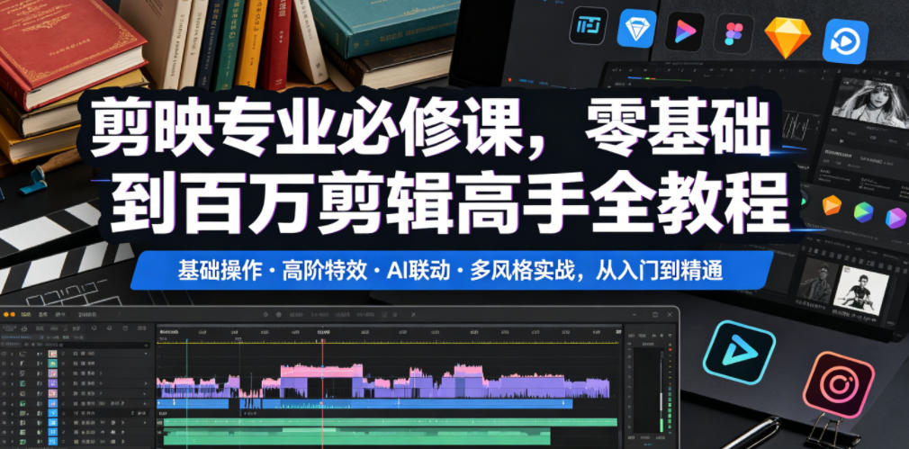 剪映专业必修课，零基础到百万剪辑高手全教程，基础操作・高阶特效・AI联动・多风格实战，从入门到精通-藏宝阁