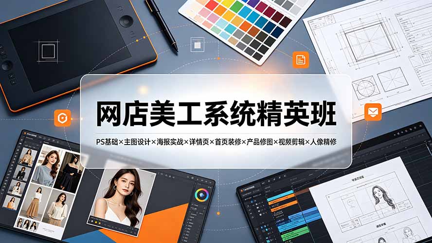 网店美工系统精英班-7月：PS基础×主图设计×海报实战×详情页×首页装修×产品修图×视频剪辑×人像精修。-藏宝阁