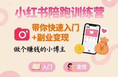 小红书陪跑训练营，带你快速入门+副业变现，做个賺钱的小博主-藏宝阁