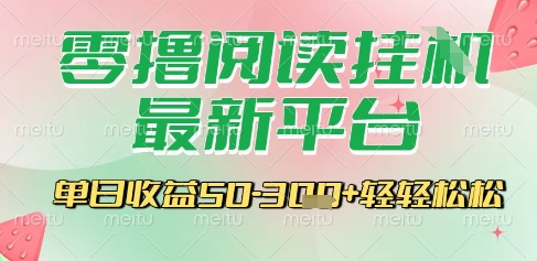 最新零撸阅读挂G平台，一键自动运行，一部手机即可操作，单日收益3张轻轻松松【揭秘】-藏宝阁