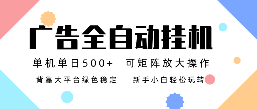 广告联盟全自动挂机 稳定运行两年之久，单机单日收益500+新手小白轻松玩转-藏宝阁