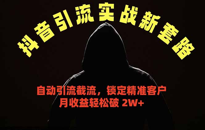 抖音引流实战新套路，挂机自动引流截流精准锁定客户，月收益破 2W+-藏宝阁