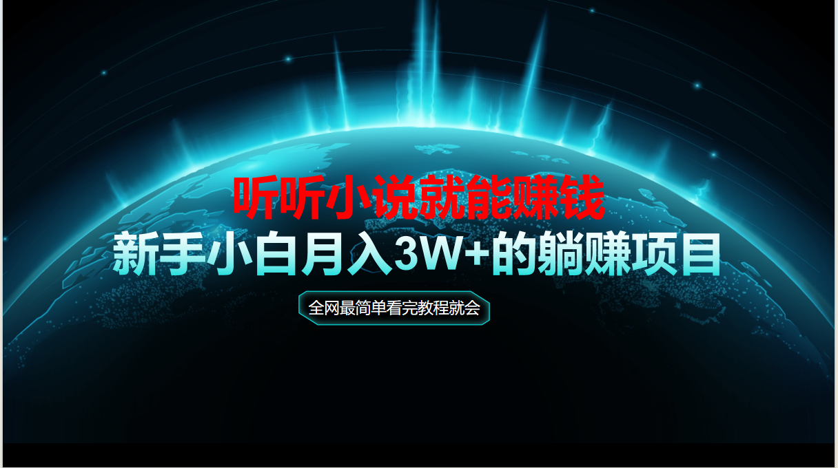 动动手指听小说也能赚钱，教程看完就会，当天做秒见收益，新手小白认真…-藏宝阁