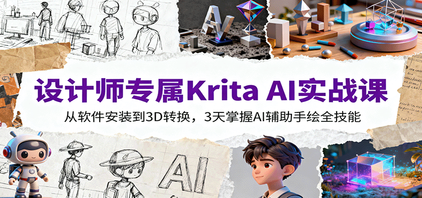 设计师专属Krita AI实战课：从软件安装到3D转换，3天掌握AI辅助手绘全技能-藏宝阁