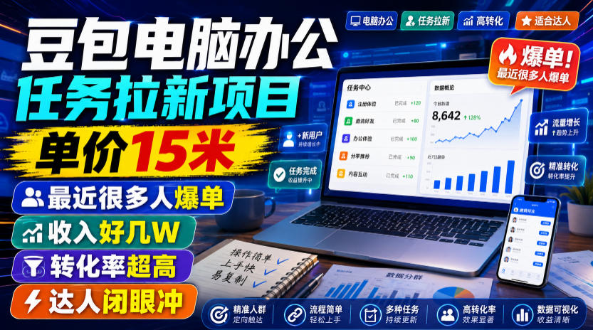 豆包电脑办公任务拉新项目，单价15米，最近很多人爆单，收入好几W，转化率超高，达人闭眼冲！-藏宝阁