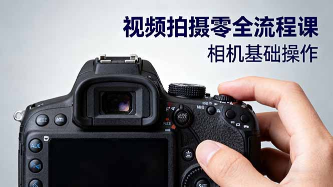 视频拍摄零全流程课：从相机基础操作到电影构图、光影布光、分镜头设计等-藏宝阁