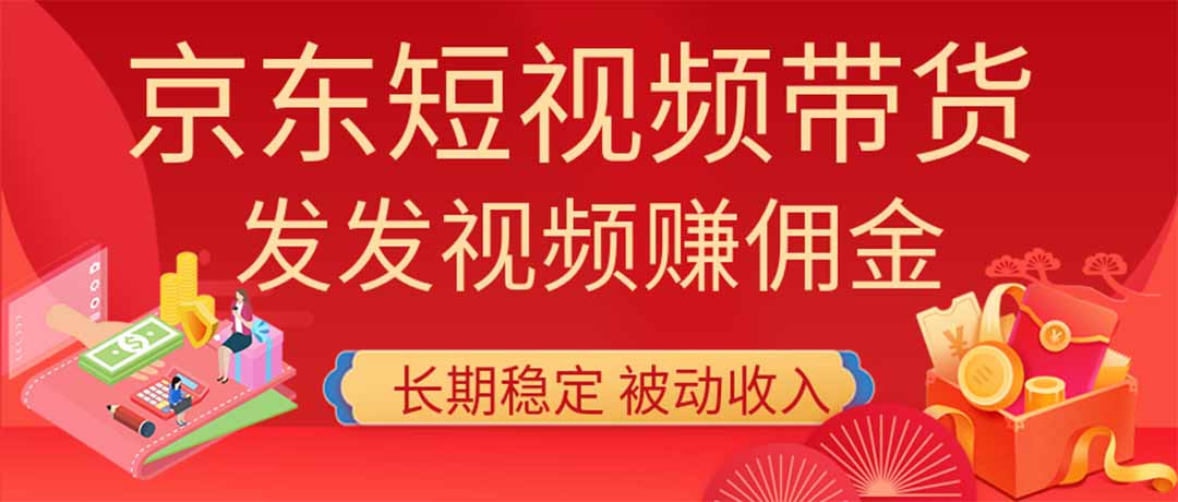 2026京东短视频带货项目，发发视频就有佣金，单号日入200-1k+，免费教学-藏宝阁