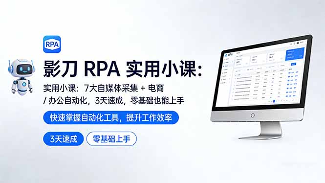 影刀 RPA 实用小课：7 大自媒体采集 + 电商 / 办公自动化，3 天速成，零基础也能上手-藏宝阁