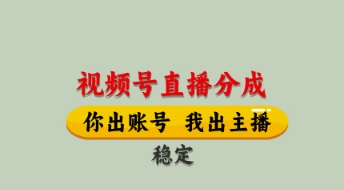 视频号直播分成，全程托管招募，单月轻松变现8k【揭秘】-藏宝阁