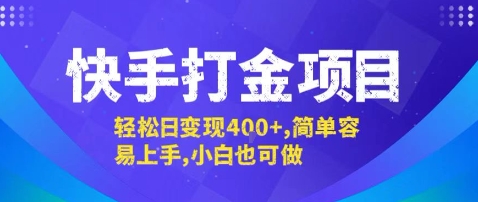 快手打金项目，轻松日变现4张+，简单容易上手，小白也可做【揭秘】-藏宝阁