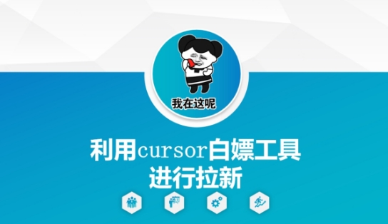 利用cursor白嫖工具进行拉新-藏宝阁