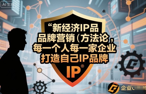 新经济IP品牌营销方法论，每一个人每一家企业都应该打造自己IP品牌-藏宝阁