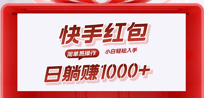 快手躺赚红包，无脑操作，日入1000+-藏宝阁
