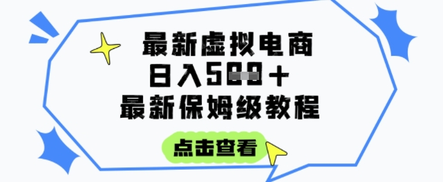 日入3张+的虚拟电商项目，保姆级教程，全网最详细，操作简单，每天一个小时，实现被动收入-藏宝阁