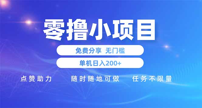 零撸小项目免费分享 点赞助力 无任何门槛 手机随时可做  单日收益200＋-藏宝阁