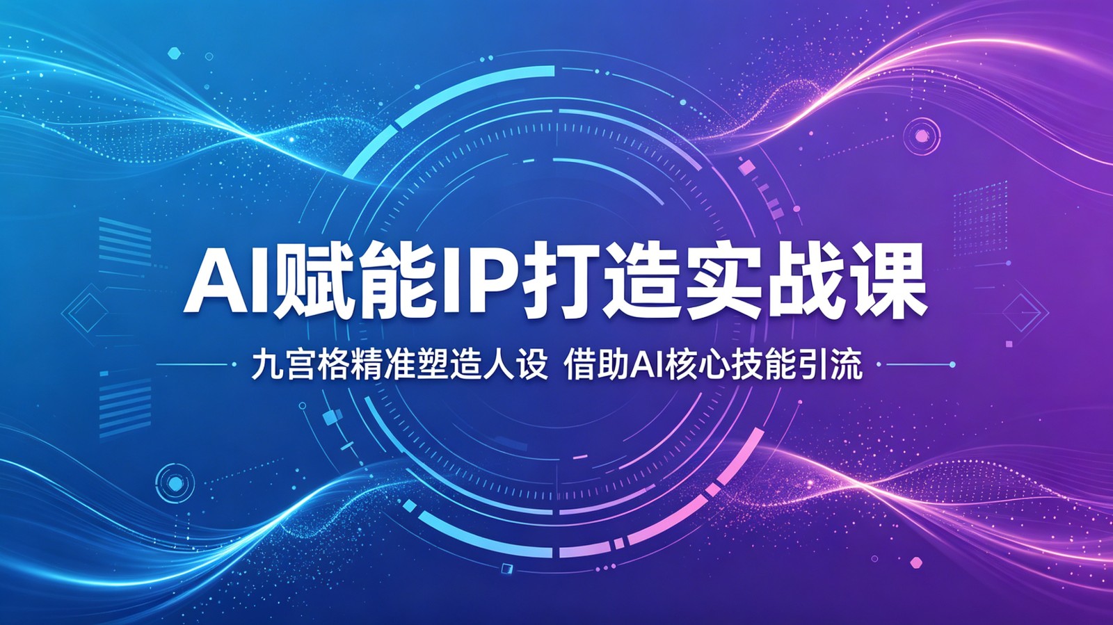 AI赋能IP打造实战课：九宫格精准塑造人设，借助AI核心技能引流-藏宝阁