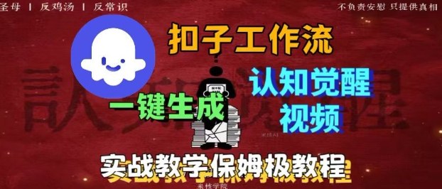 Coze扣子工作流一键生成爆火的火柴人认知觉醒人间清醒视频教程，0基础小白轻松学会搭建-藏宝阁