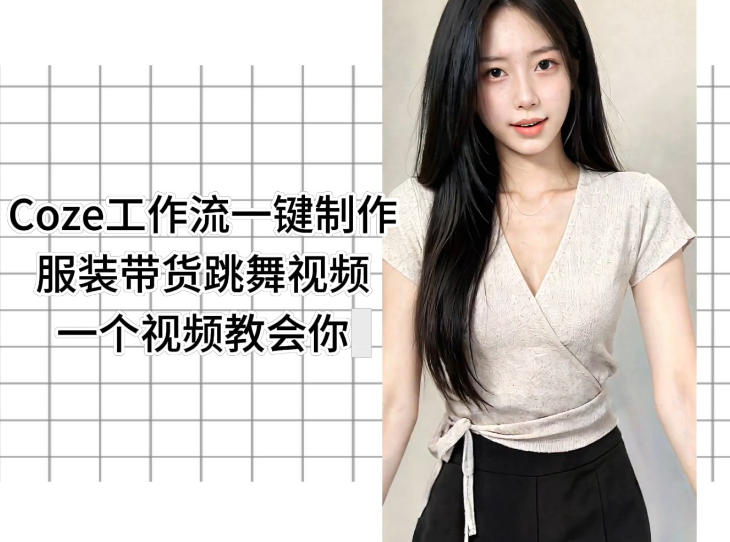 Coze工作流一键制作服装带货跳舞视频一个视频教会你，全程无需手动剪辑-藏宝阁