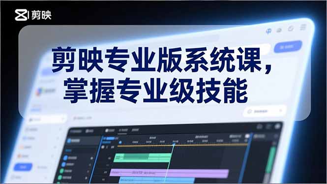 剪映专业版系统课，基础操作、高级技巧、电影调色、特效制作、AI应用/等等，掌握专业级技能-藏宝阁