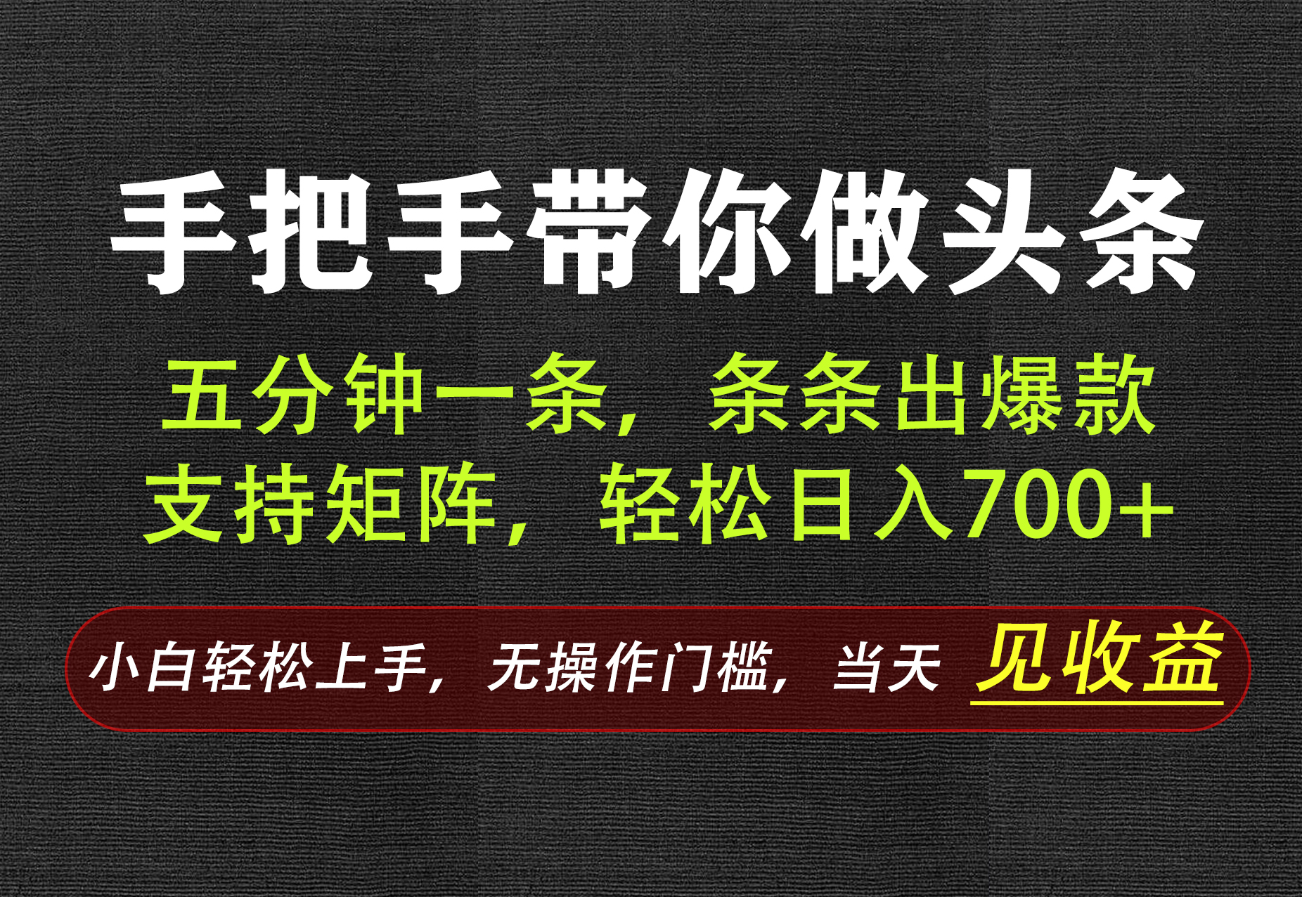 AI写作，手把手带你做头条，每天十几分钟，轻松日入700+-藏宝阁