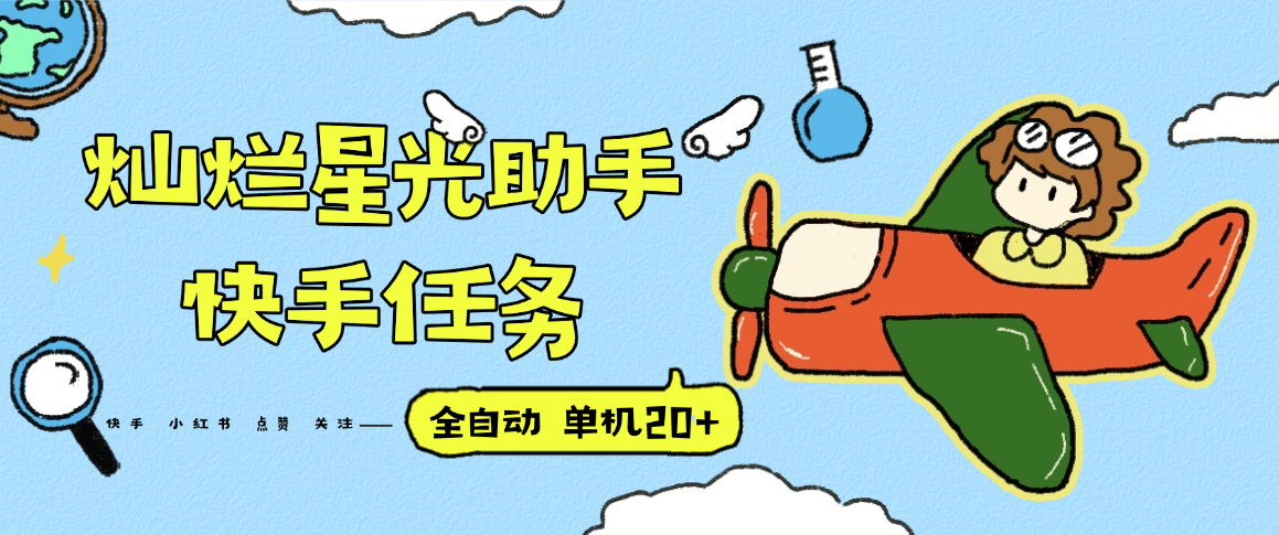 『高端精品』最新灿烂星光任务助手，快手 抖音 小红书 做任务 单机20+『永久软件+使用教程』-藏宝阁