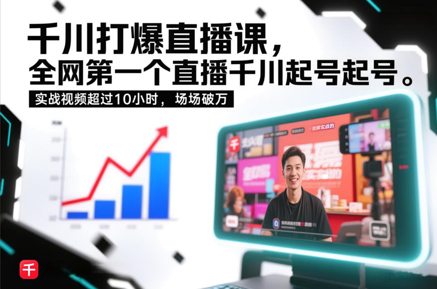 千川打爆直播课，全网第一个直播千川起号录屏实战的，实战视频超过10小时，场场破万-藏宝阁