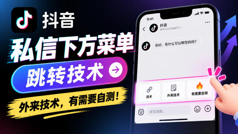 抖音私信下方菜单跳转技术，外来技术，有需要自测！-藏宝阁