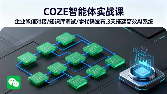 COZE智能体实战课 企业微信对接/知识库调试/零代码发布.3天搭建高效AI系统-藏宝阁