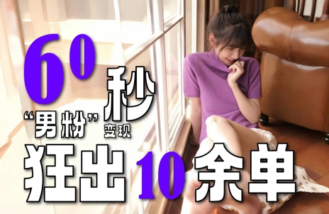 2～3分钟制作1个作品，60秒狂出10余单，这次更新的“男粉”变现玩法超暴利、超耐造、超轻松-藏宝阁