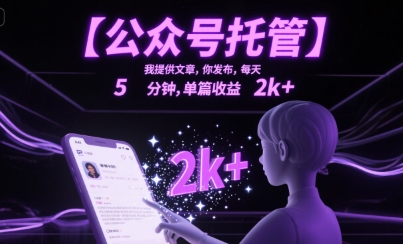 【公众号托管 】我提供文章，你发布，每天5分钟，单篇收益2k+【揭秘】-藏宝阁