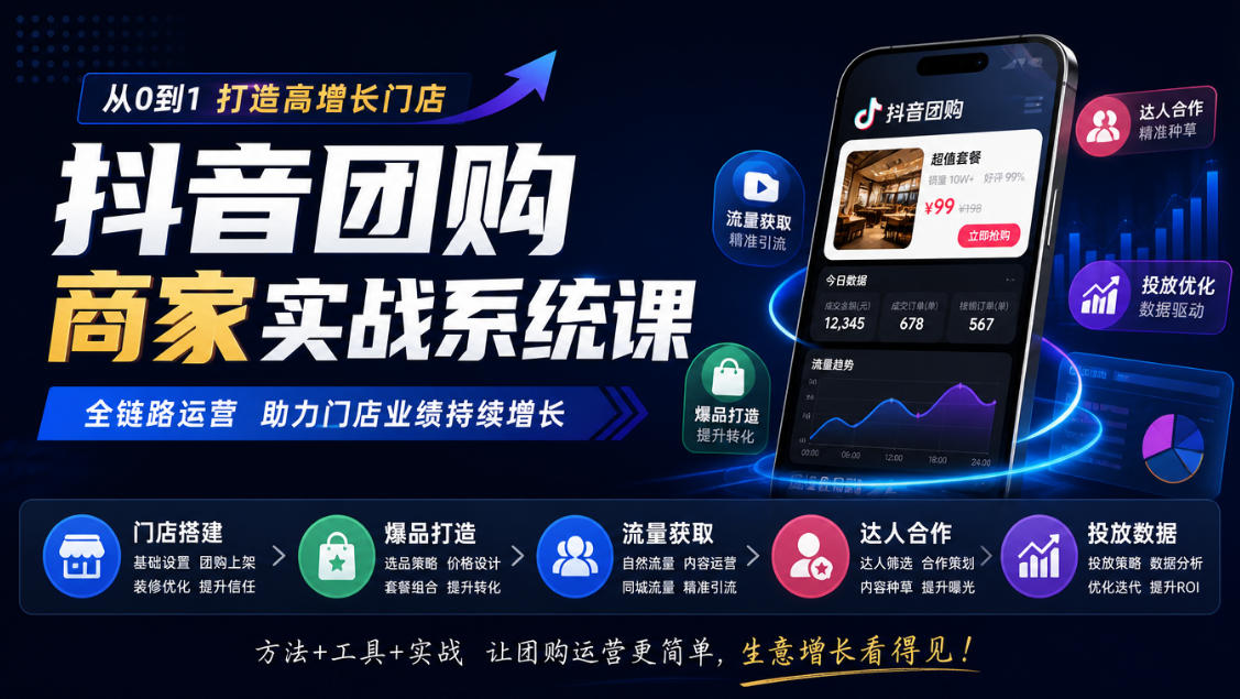 抖音团购商家实战系统课｜门店搭建、爆品打造、流量获取、达人合作、投放数据全链路运营-藏宝阁