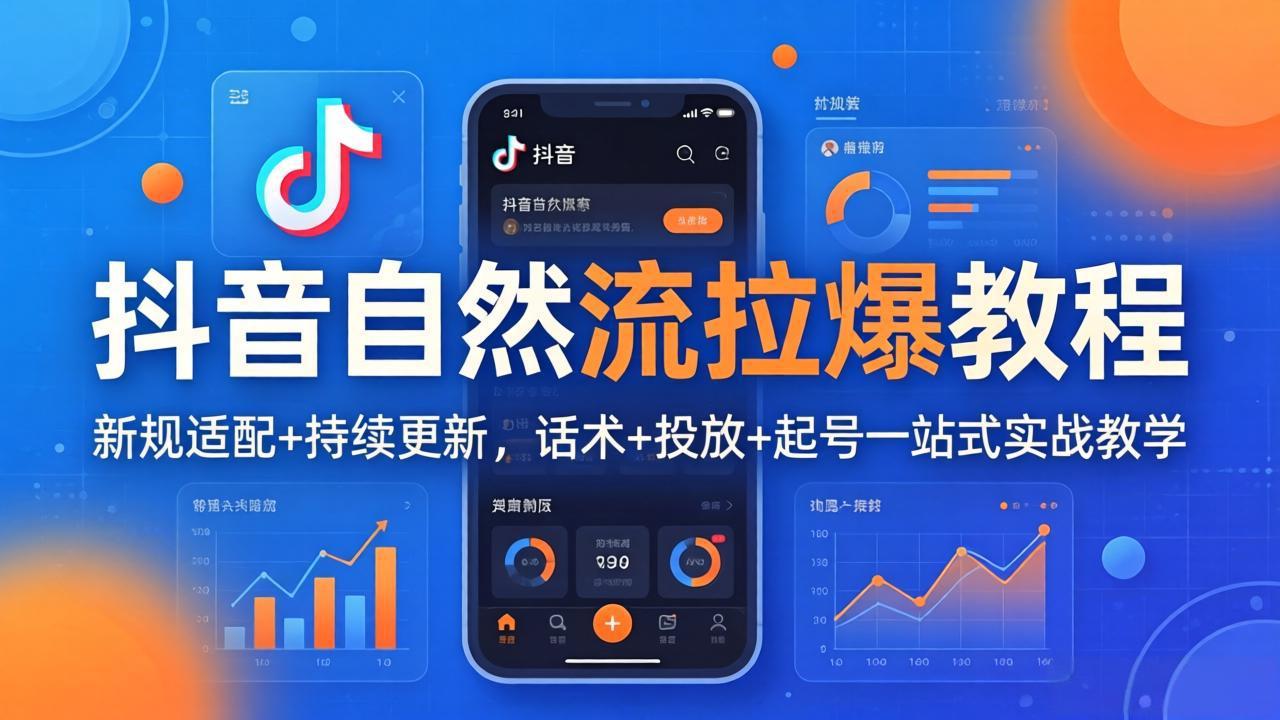 抖音自然流拉爆教程：新规适配+持续更新，话术+投放+起号一站式实战教学(更新26年4月27-藏宝阁