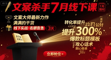 文案杀手7月线下课，​文案大师最新力作，满满的干货-藏宝阁