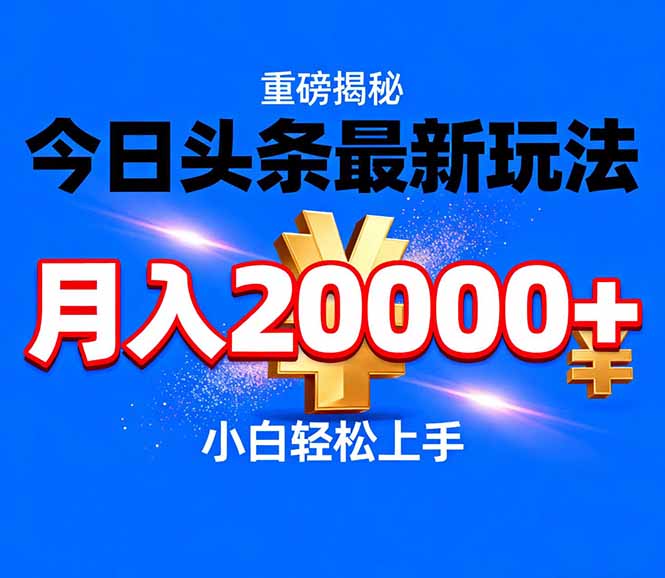 今日头条代运营最新玩法，轻轻松松月入20000＋-藏宝阁