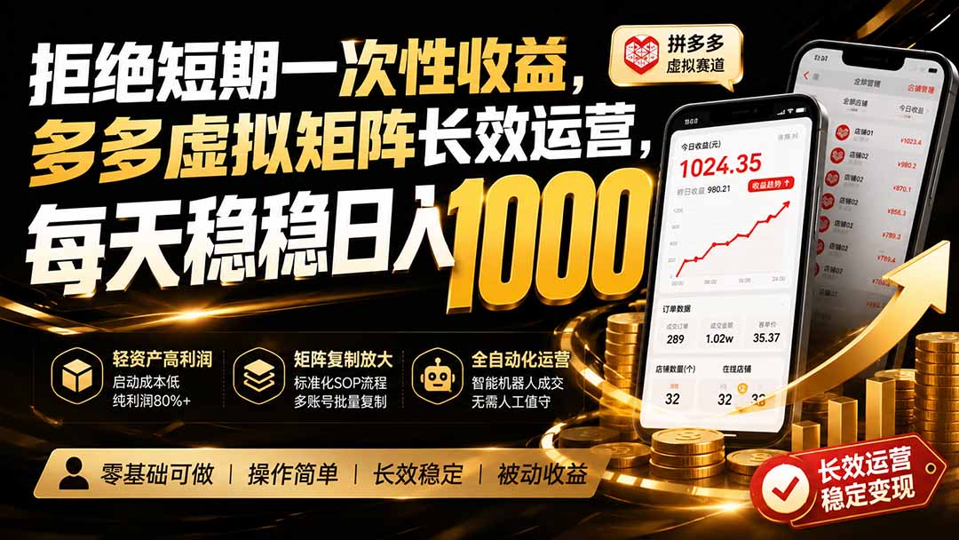 拒绝短期一次性收益，多多虚拟矩阵长效运营，每天稳稳日入 1000-藏宝阁