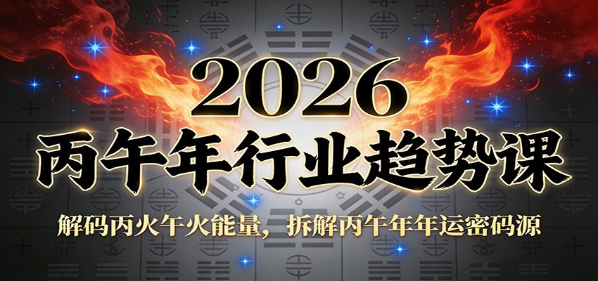 公众号付费文章：2026丙午年行业趋势课：解码丙火午火能量，拆解丙午年年运密码源-藏宝阁