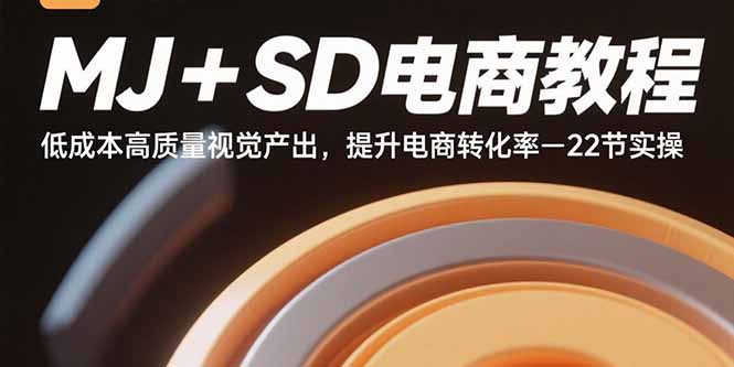 MJ+SD电商教程：低成本高质量视觉产出，提升电商转化率-22节实操-藏宝阁