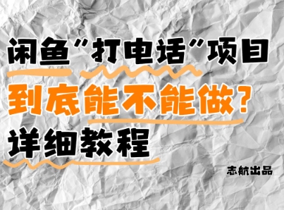 闲鱼新风口！手把手教你靠’打电话’月入5K+(附避坑指南)小白看完立马上手！-藏宝阁