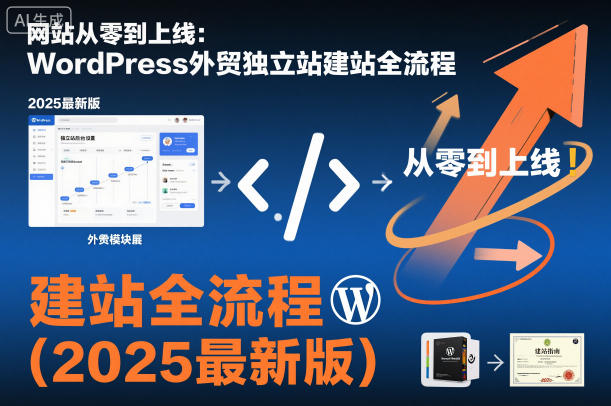 网站从零到上线：WordPress外贸独立站建站全流程(2025最新版)-藏宝阁