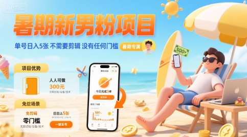 暑期新男粉项目 单号日入5张 不需要剪辑  没有任何门槛-藏宝阁