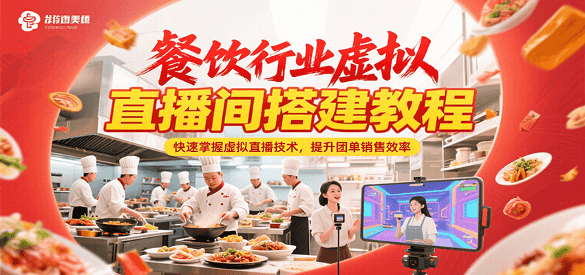 餐饮行业虚拟直播间搭建教程，快速掌握虚拟直播技术，提升团单销售效率-藏宝阁