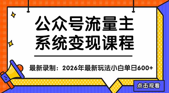 公众号流量主系统变现教程：从0到1打造持续变现的流量账号，小白也能突破10W+文章-藏宝阁